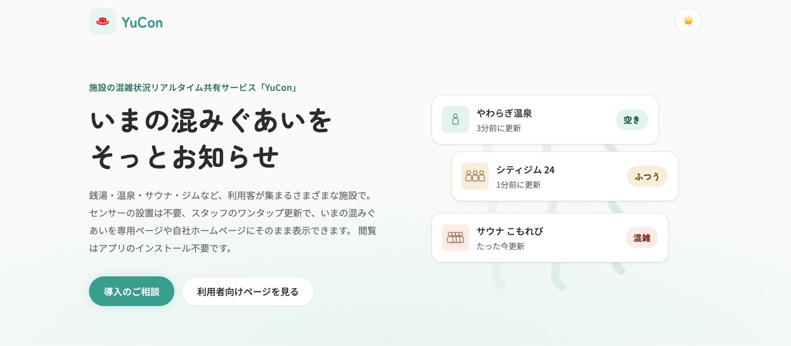 YuCon のサービスサイト。スタッフのワンタップ更新で、施設のいまの混みぐあいを表示する